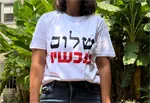 חולצת שלום עכשיו - לבן